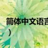 簡體中文語言包（關(guān)于簡體中文語言包的介紹）