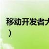 移動(dòng)開(kāi)發(fā)者大會(huì)（關(guān)于移動(dòng)開(kāi)發(fā)者大會(huì)的介紹）