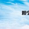 賴寧（關(guān)于賴寧的介紹）