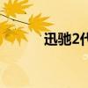 迅馳2代（關于迅馳2代的介紹）
