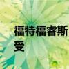 福特福睿斯：福特新福睿斯1.5L頂配試駕感受