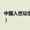中國(guó)入世議定書(shū)（關(guān)于中國(guó)入世議定書(shū)的介紹）