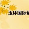 玉環(huán)國際幫（關(guān)于玉環(huán)國際幫的介紹）