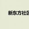 新東方社區(qū)(關(guān)于新東方社區(qū)的介紹) 新東方社區(qū)(關(guān)于新東方社區(qū)的介紹)