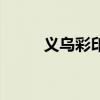 義烏彩?。P(guān)于義烏彩印的介紹）