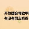開地暖會導致甲醛超標嗎 打聽各位開地暖甲醛超標怎么辦 有沒有網(wǎng)友曉得 