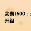 眾泰t600：全新款眾泰T600即將上市，配置升級