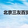 北京三友百貨(關(guān)于北京三友百貨的介紹) 北京三友百貨(關(guān)于北京三友百貨的介紹)