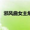 邪風(fēng)曲女主角（關(guān)于邪風(fēng)曲女主角的介紹）