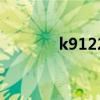 k9122（關(guān)于k9122的介紹）