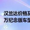 漢蘭達價格及圖片：廣汽豐田漢蘭達將新增百萬紀念版車型
