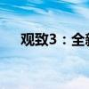 觀致3：全新觀致3上市，性能配置解讀