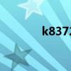 k8372（關(guān)于k8372的介紹）