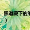 黑道殿下的絕寵（關(guān)于黑道殿下的絕寵的介紹）
