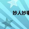 妙人妙事（關(guān)于妙人妙事的介紹）