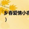鄉(xiāng)春愛情小夜曲（關(guān)于鄉(xiāng)春愛情小夜曲的介紹）
