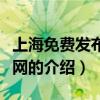 上海免費發(fā)布信息網(wǎng)（關(guān)于上海免費發(fā)布信息網(wǎng)的介紹）