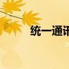 統(tǒng)一通訊（關(guān)于統(tǒng)一通訊的介紹）