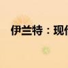 伊蘭特：現(xiàn)代第七代伊蘭特推出1.4T車型