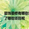 裝飾裝修有哪些需要做檢測(cè)呢 南京裝修檢測(cè)怎么做 都包括了哪些項(xiàng)目呢 