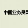 中國業(yè)務(wù)員網(wǎng)（關(guān)于中國業(yè)務(wù)員網(wǎng)的介紹）