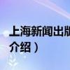 上海新聞出版總署（關(guān)于上海新聞出版總署的介紹）
