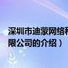 深圳市迪蒙網(wǎng)絡(luò)科技有限公司（關(guān)于深圳市迪蒙網(wǎng)絡(luò)科技有限公司的介紹）