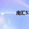 南匯52（關(guān)于南匯52的介紹）