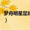 夢舟明星足球隊（關(guān)于夢舟明星足球隊的介紹）