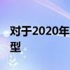 對于2020年 日產Frontier已開始向下一代轉型