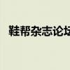 鞋幫雜志論壇（關(guān)于鞋幫雜志論壇的介紹）