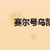 賽爾號(hào)烏凱（關(guān)于賽爾號(hào)烏凱的介紹）