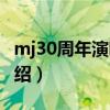 mj30周年演唱會（關于mj30周年演唱會的介紹）
