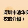 深圳市清華實(shí)驗(yàn)學(xué)校（關(guān)于深圳市清華實(shí)驗(yàn)學(xué)校的介紹）