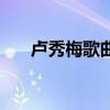 盧秀梅歌曲（關(guān)于盧秀梅歌曲的介紹）