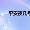 平安夜幾號（關于平安夜幾號的介紹）
