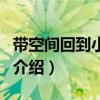 帶空間回到小時候（關(guān)于帶空間回到小時候的介紹）