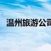 溫州旅游公司（關(guān)于溫州旅游公司的介紹）