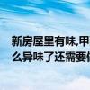 新房屋里有味,甲醛檢測沒超標 新房完工了 基本上聞不到什么異味了還需要做室內(nèi)空氣檢測嗎 