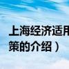 上海經(jīng)濟(jì)適用房政策（關(guān)于上海經(jīng)濟(jì)適用房政策的介紹）