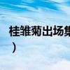桂雛菊出場集數(shù)（關(guān)于桂雛菊出場集數(shù)的介紹）