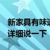 新家具有味道怎么辦 新家具有味怎么辦 麻煩詳細(xì)說一下 