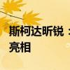斯柯達昕銳：斯柯達全新一代Rapid將于今年亮相