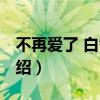 不再愛了 白智英（關于不再愛了 白智英的介紹）