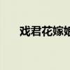 戲君花嫁娘（關(guān)于戲君花嫁娘的介紹）