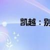 凱越：別克全新凱越性能配置解讀