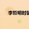 李哲明時裝（關于李哲明時裝的介紹）