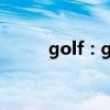 golf：golf Mk8改裝版性能測(cè)評(píng)