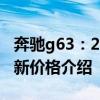 奔馳g63：2020款美規(guī)加版奔馳G63AMG最新價(jià)格介紹
