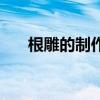 根雕的制作（關(guān)于根雕的制作的介紹）